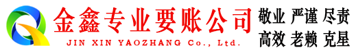红安金鑫收债公司